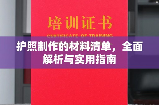 莱州护照制作的材料清单，全面解析与实用指南