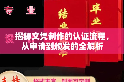 浑源揭秘文凭制作的认证流程，从申请到颁发的全解析
